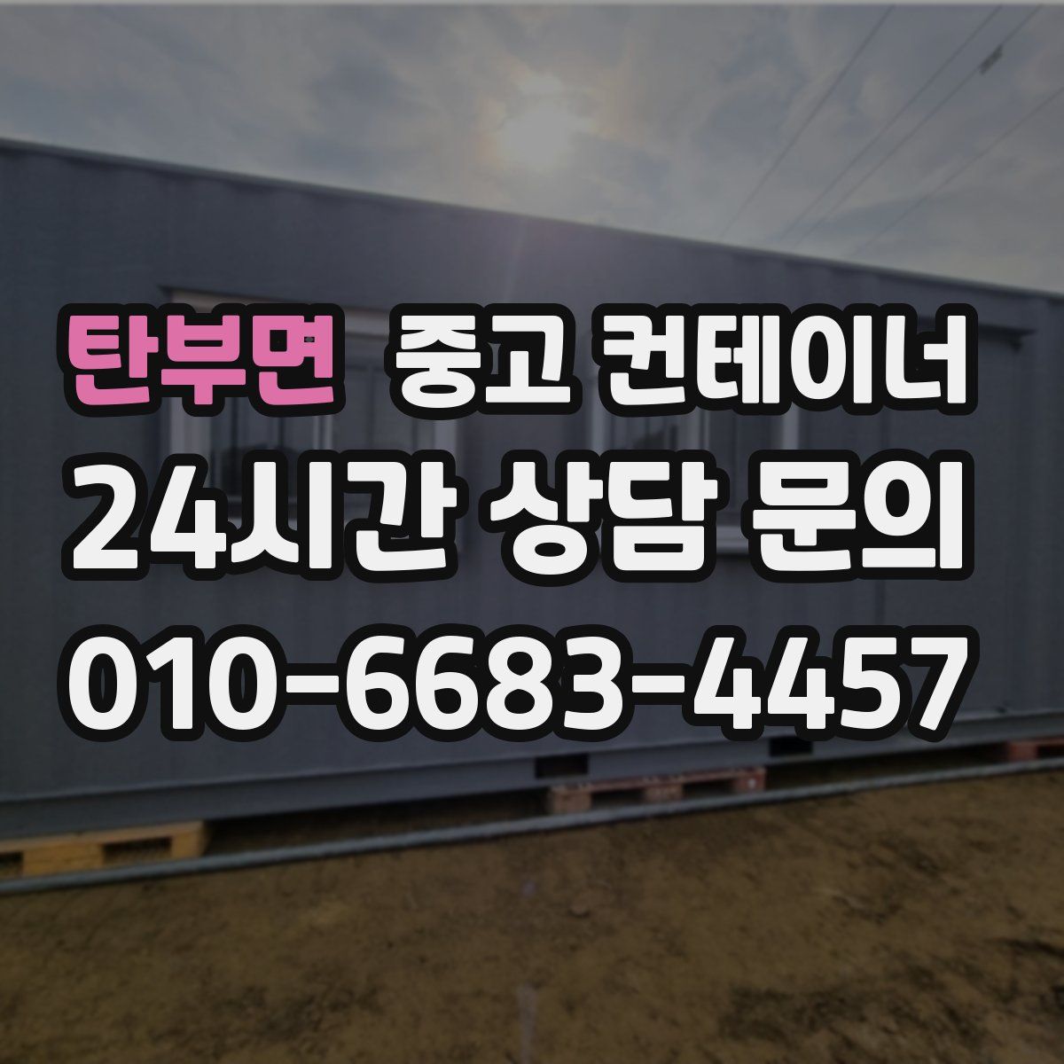 탄부면 컨테이너 매매