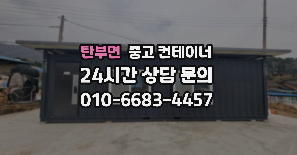 탄부면 중고 컨테이너 매매