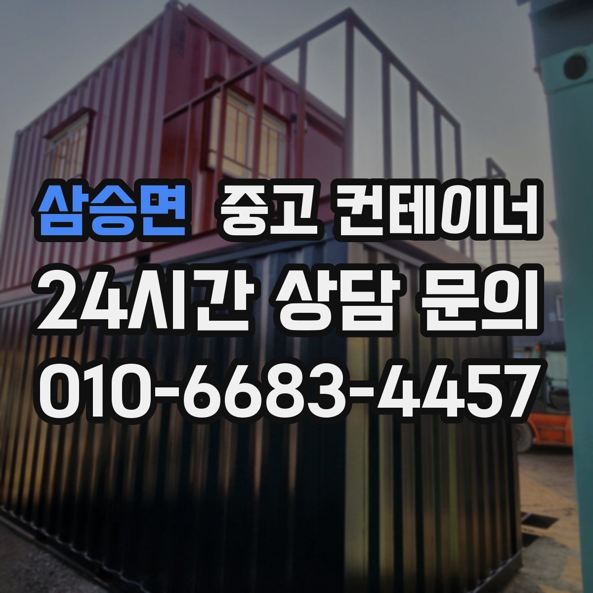 삼승면 중고 컨테이너 매매 휴대폰으로 촬영할 때 꼭 담아야 하는 부분