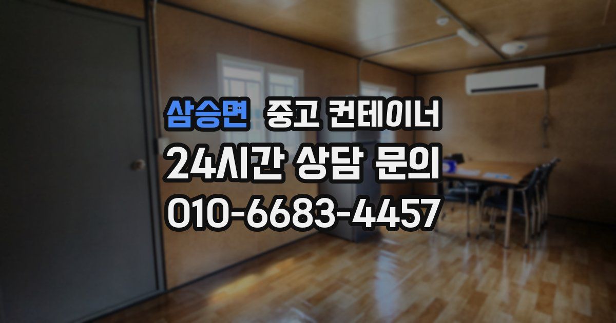 삼승면 중고 컨테이너 매매