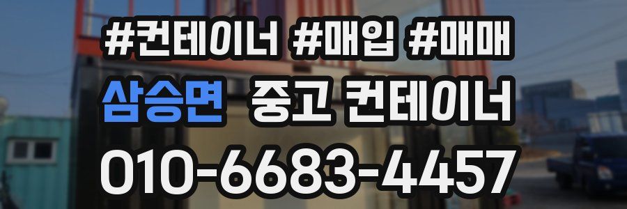 삼승면 중고 컨테이너