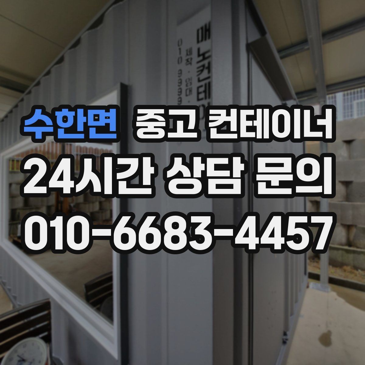 수한면 중고 컨테이너 매매 현장 방문 전 기본 정보를 준비하는 요령