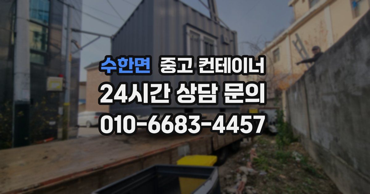 수한면 중고 컨테이너 매매