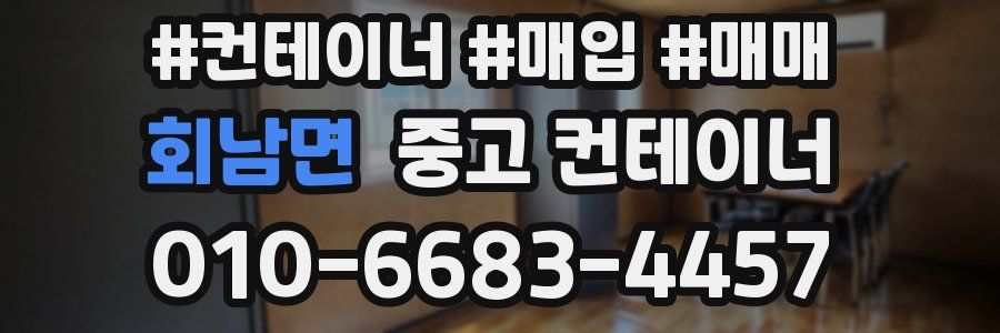 회남면 중고 컨테이너