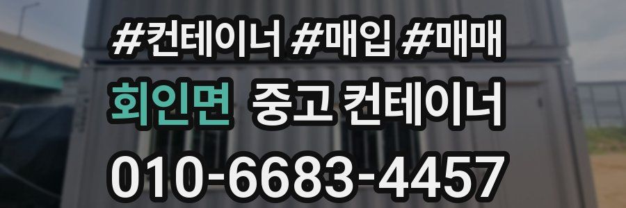 회인면 중고 컨테이너