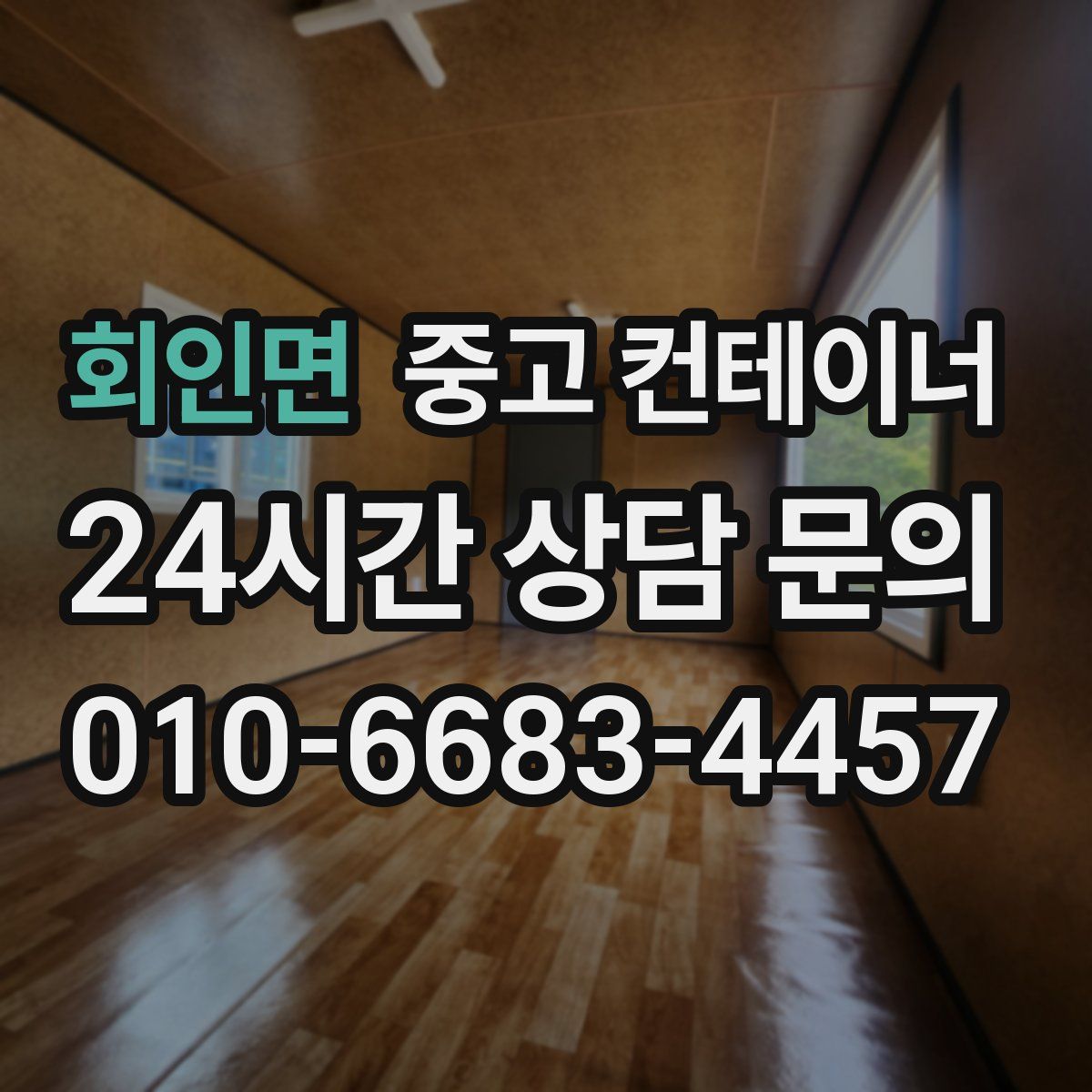 회인면 컨테이너 매매