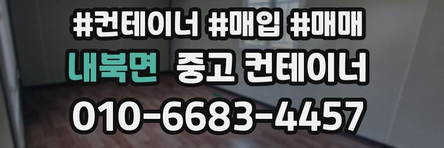 내북면 중고 컨테이너