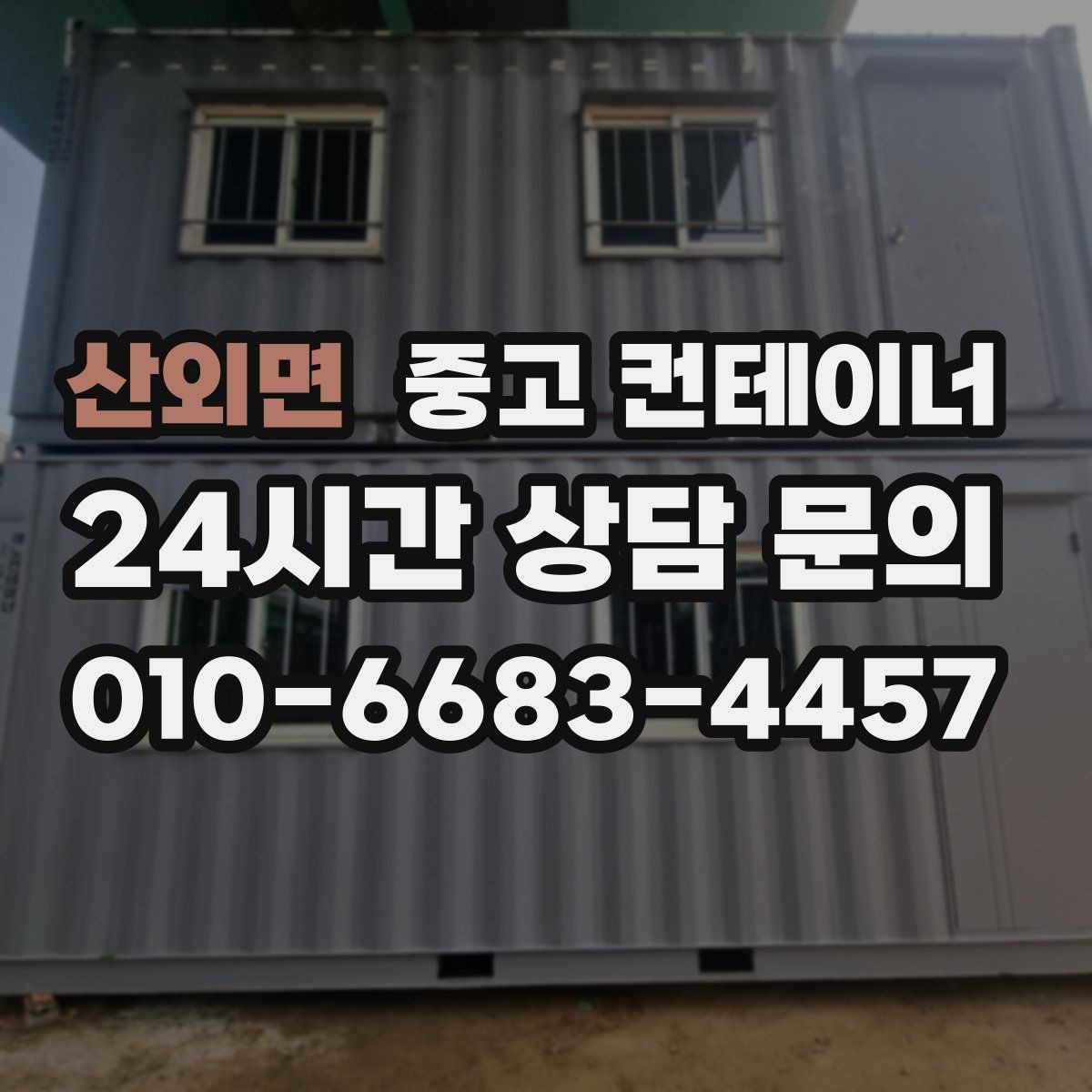산외면 중고 컨테이너 매매 여러 동을 나눠서 옮길 때 일정 계획 세우기