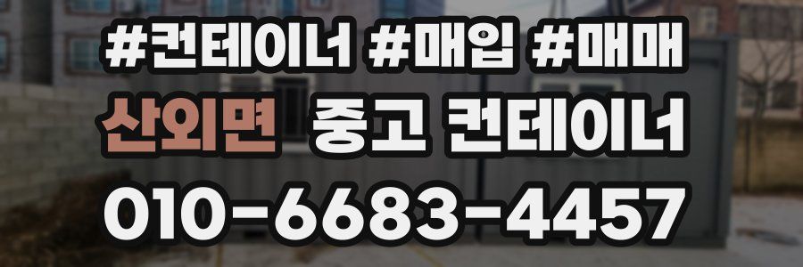 산외면 중고 컨테이너