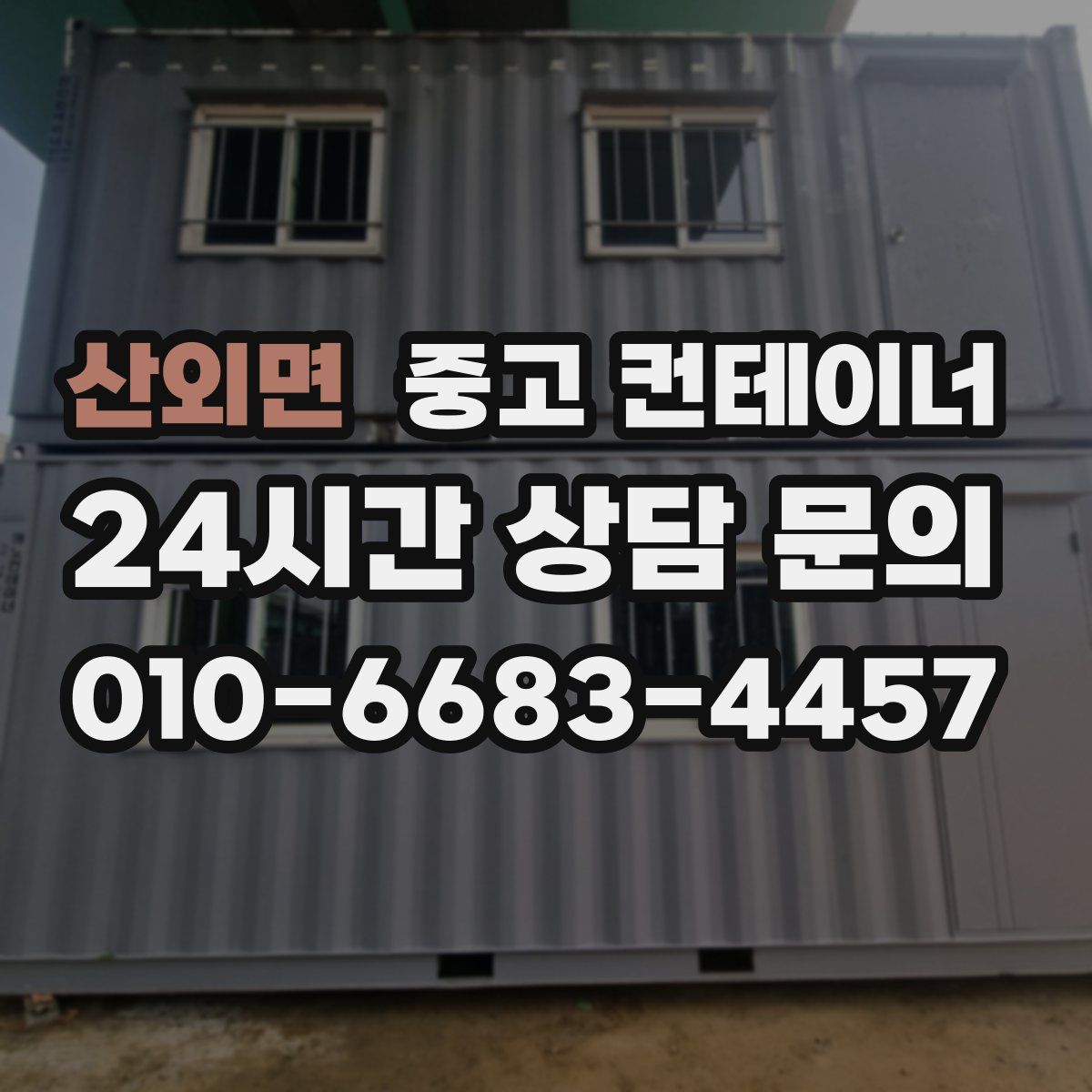 산외면 컨테이너 매매