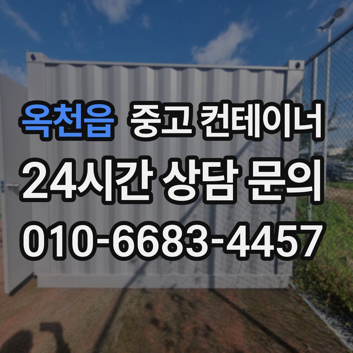 옥천읍 컨테이너 매매