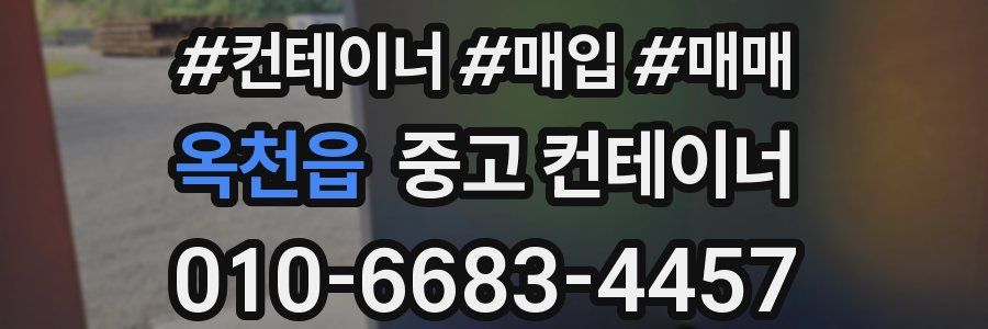 옥천읍 중고 컨테이너