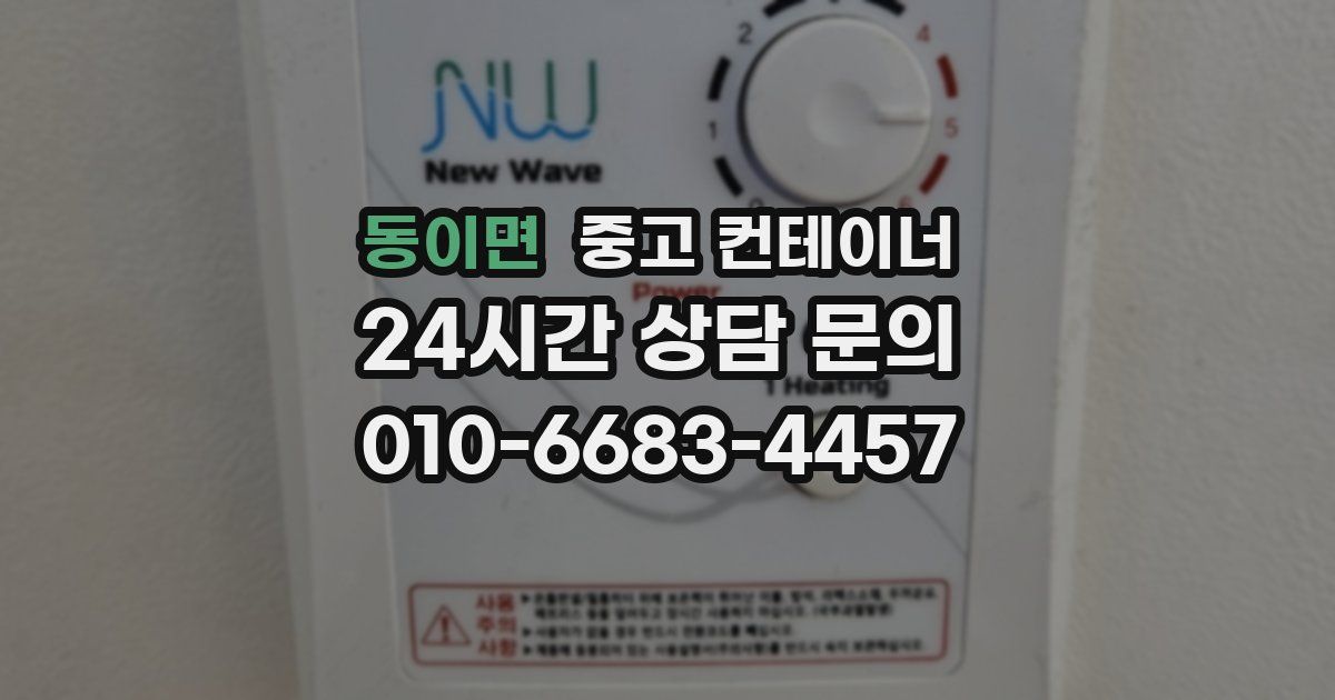 동이면 중고 컨테이너 매매