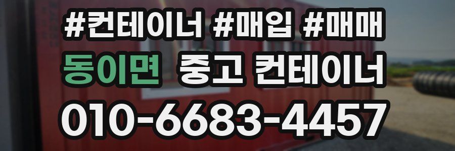 동이면 중고 컨테이너