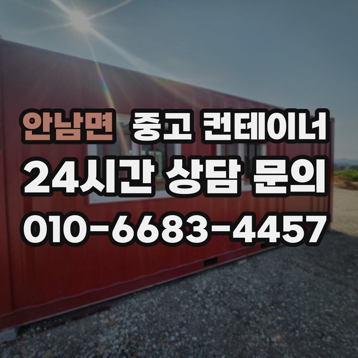 안남면 중고 컨테이너 매매 배달센터 택배집하장 보관동 정리 전략