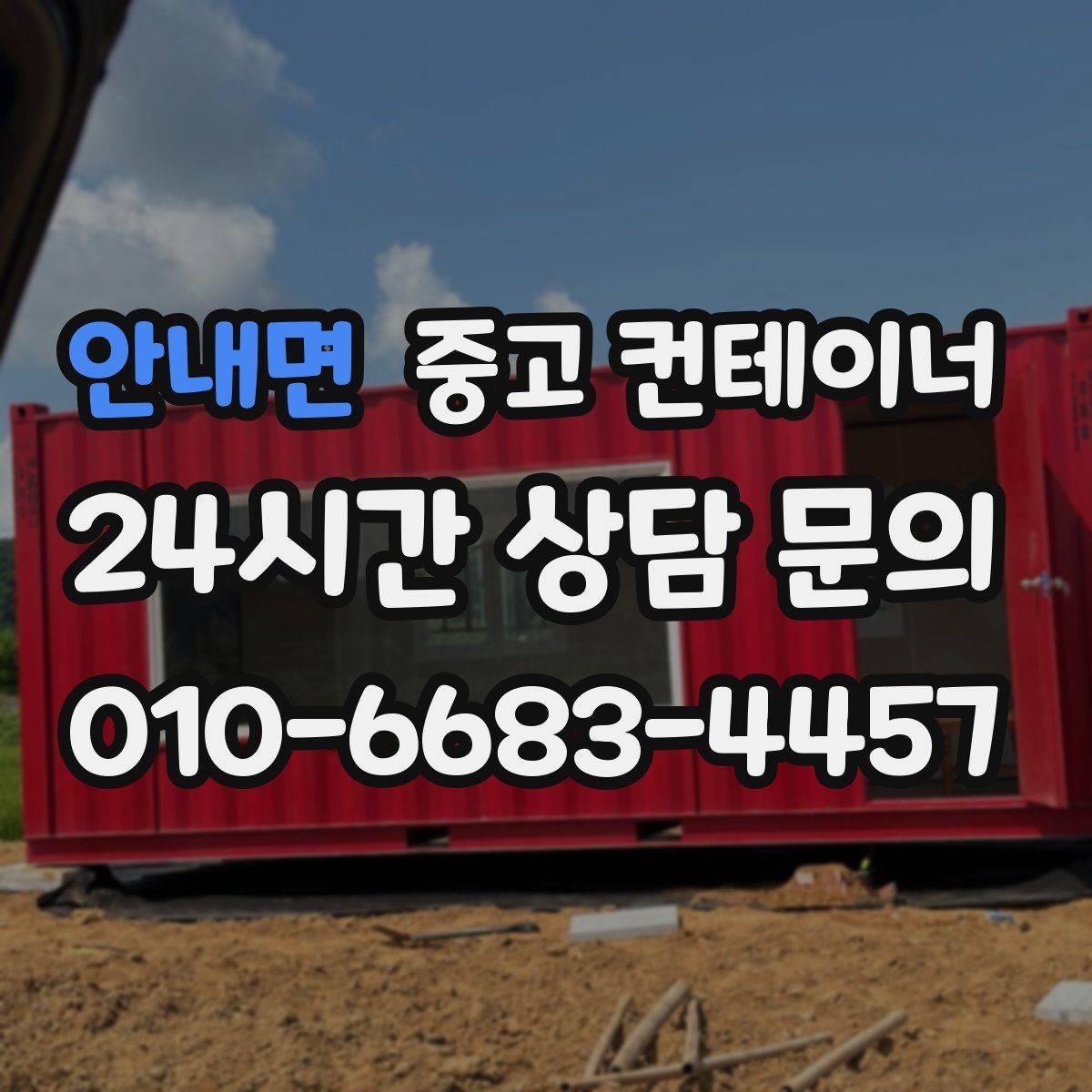 안내면 중고 컨테이너 매매 개조형 컨테이너의 가치 판단 기준