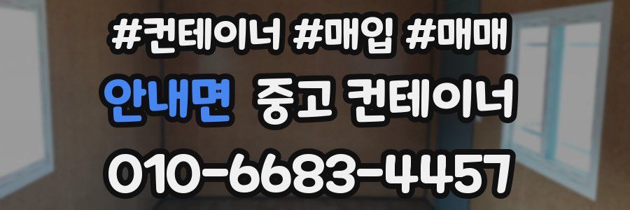 안내면 중고 컨테이너