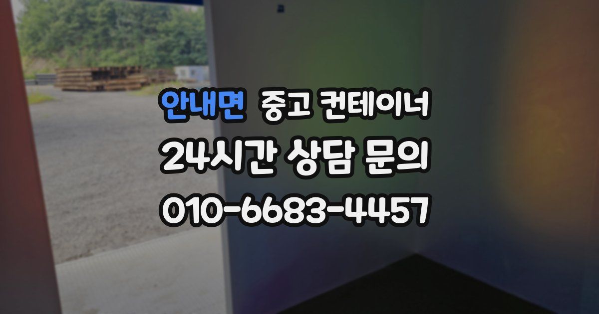 안내면 중고 컨테이너 매매