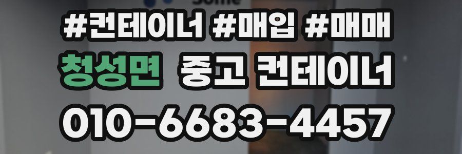 청성면 중고 컨테이너