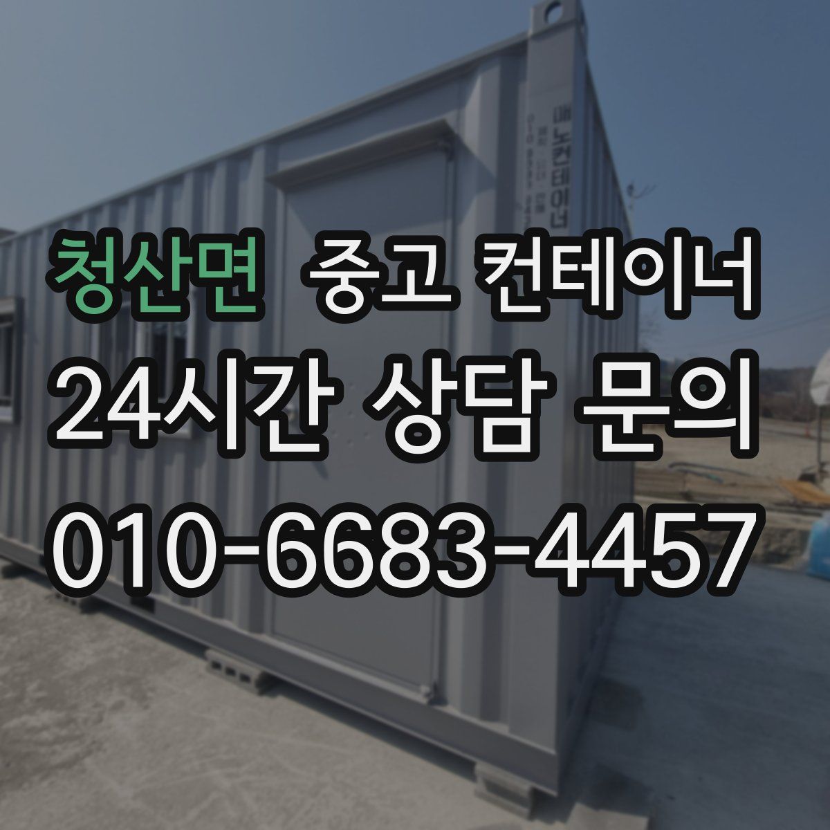 청산면 컨테이너 매매