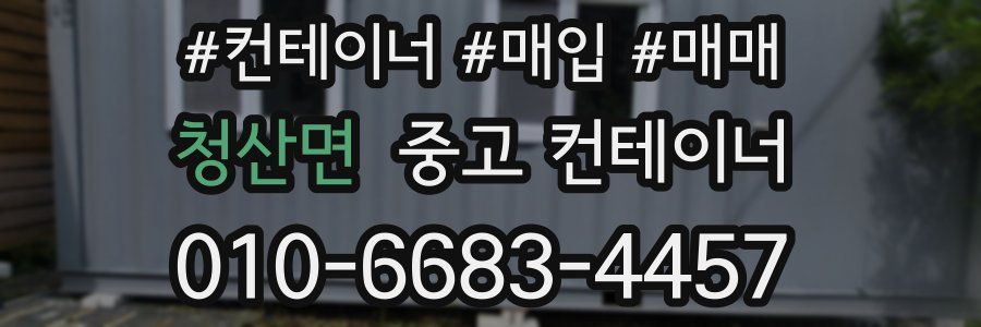 청산면 중고 컨테이너