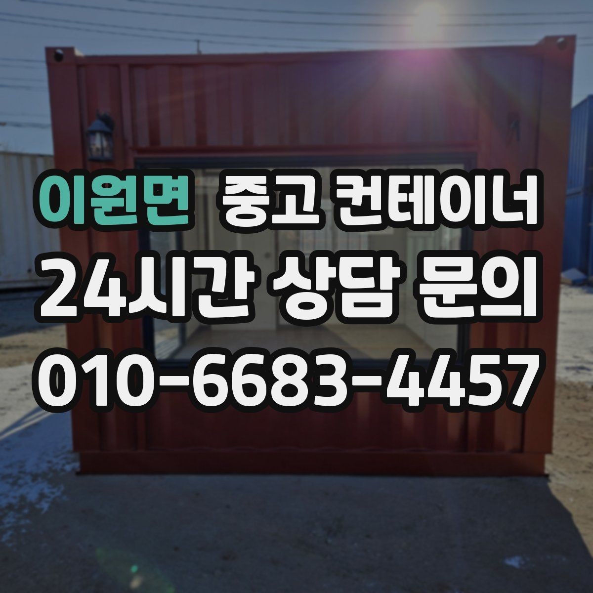 이원면 중고 컨테이너 매매 정원 조성을 앞두고 컨테이너를 비우는 요령