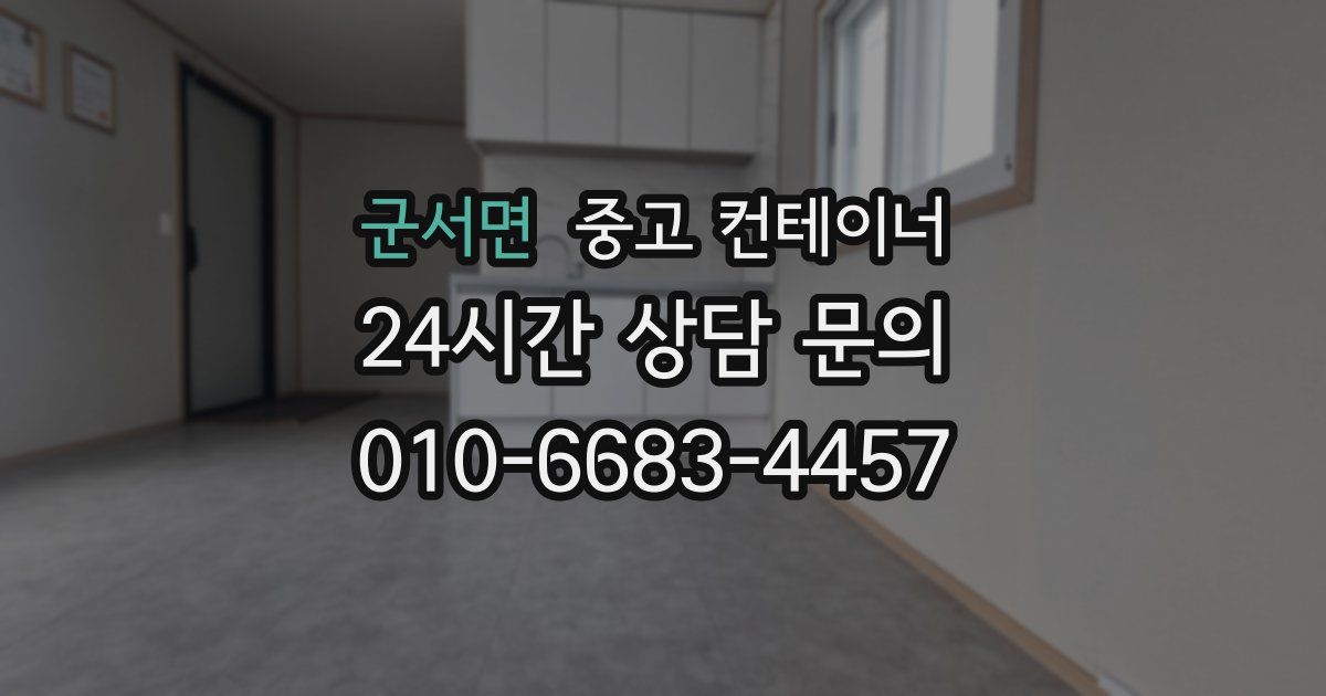 군서면 중고 컨테이너 매매