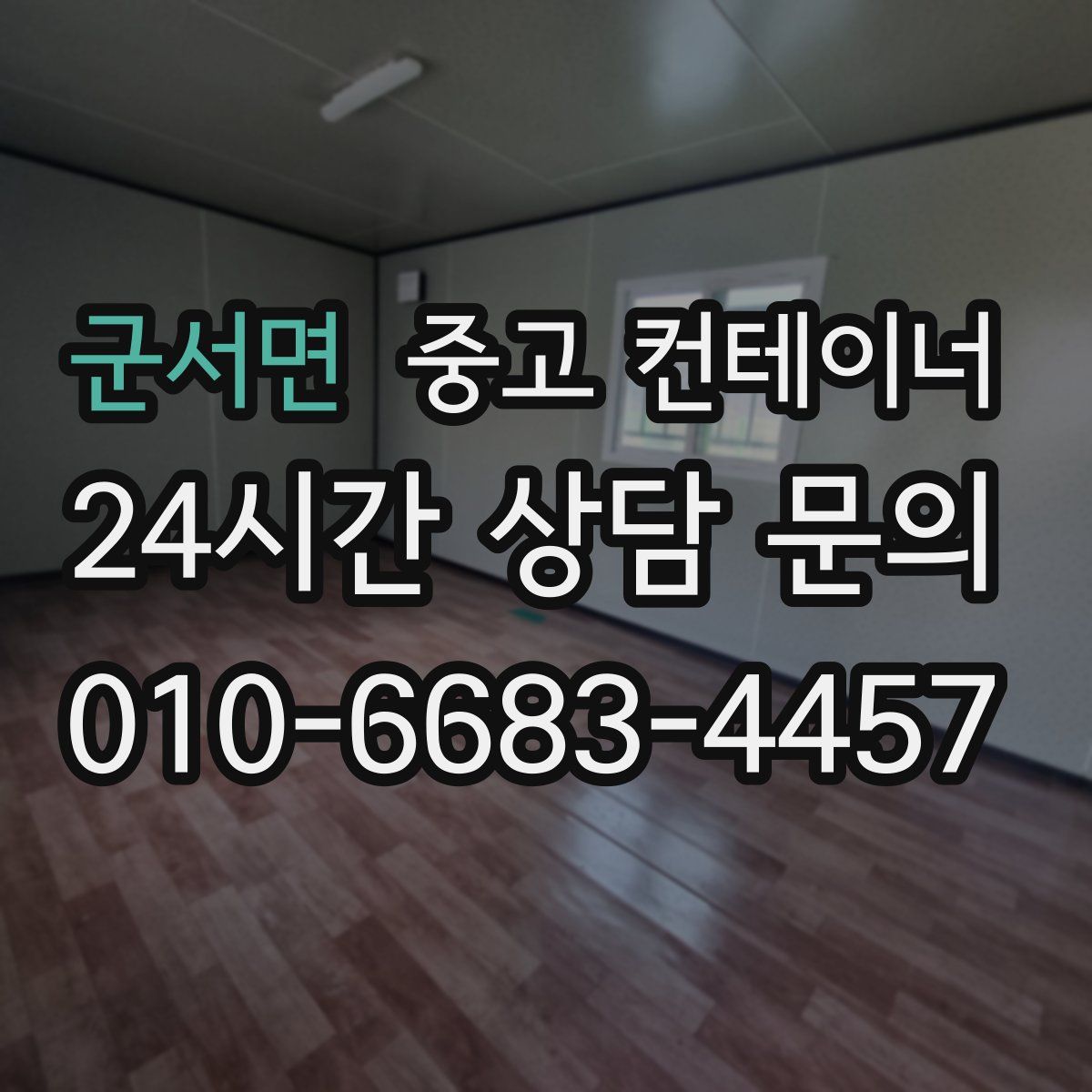 군서면 컨테이너 매매