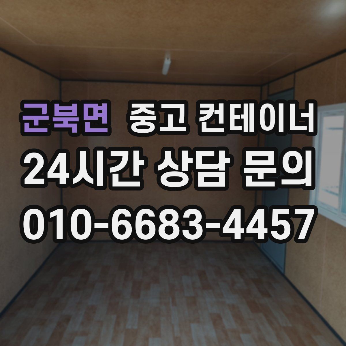 군북면 중고 컨테이너 매매 방치된 컨테이너를 현금 자산으로 바꾸는 방법