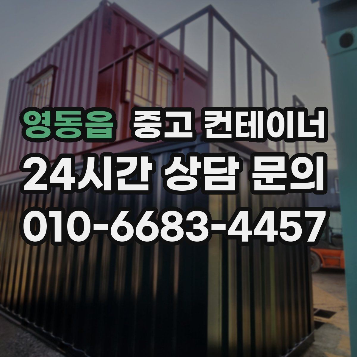 영동읍 중고 컨테이너 매매 현장 철거 전에 꼭 검토해야 할 체크리스트