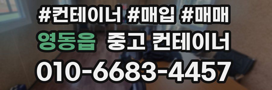 영동읍 중고 컨테이너