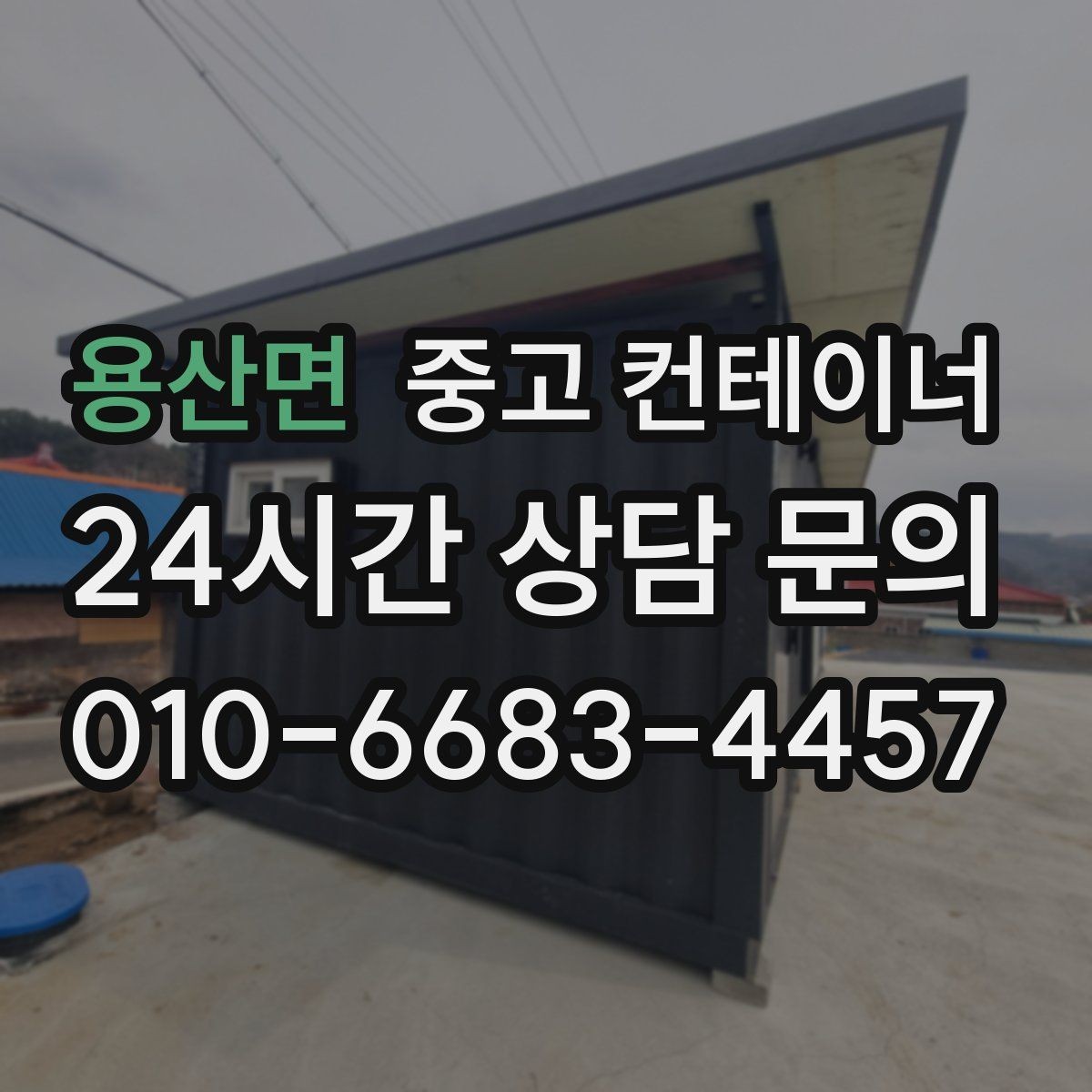 용산면 중고 컨테이너 매매 투명한 비용 안내가 중요한 이유
