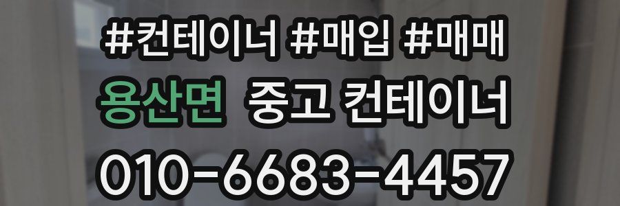 용산면 중고 컨테이너