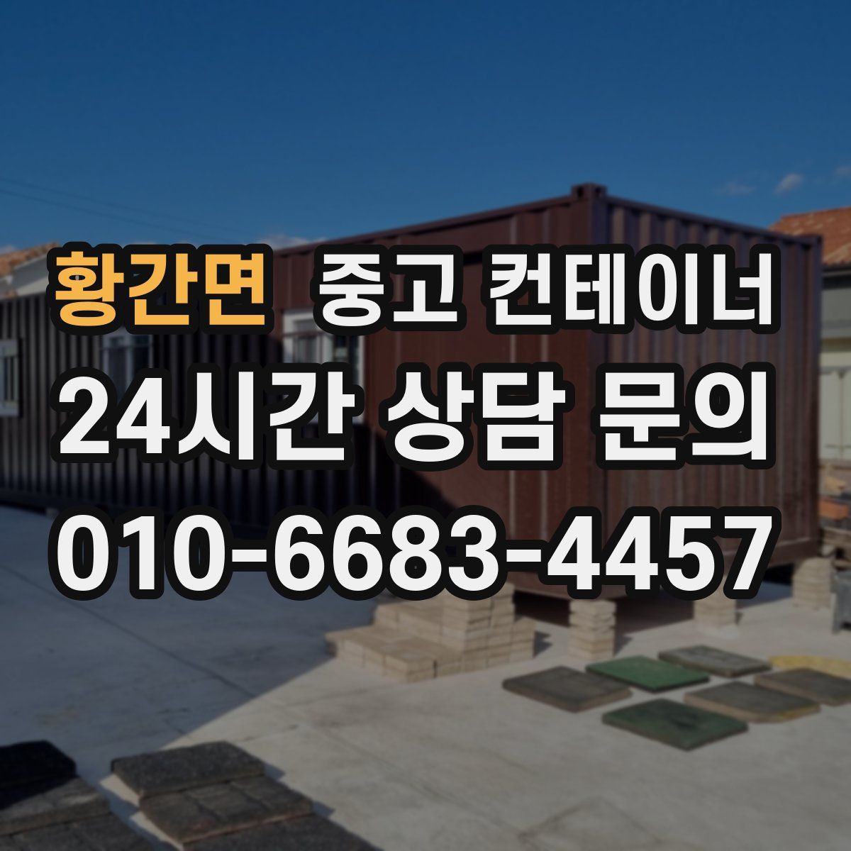 황간면 컨테이너 매매