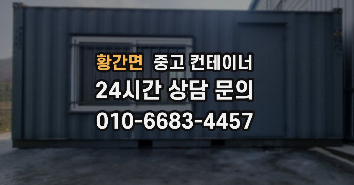 황간면 중고 컨테이너 매매