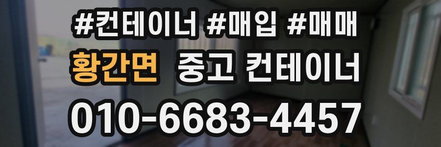 황간면 중고 컨테이너