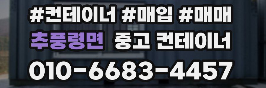 추풍령면 중고 컨테이너