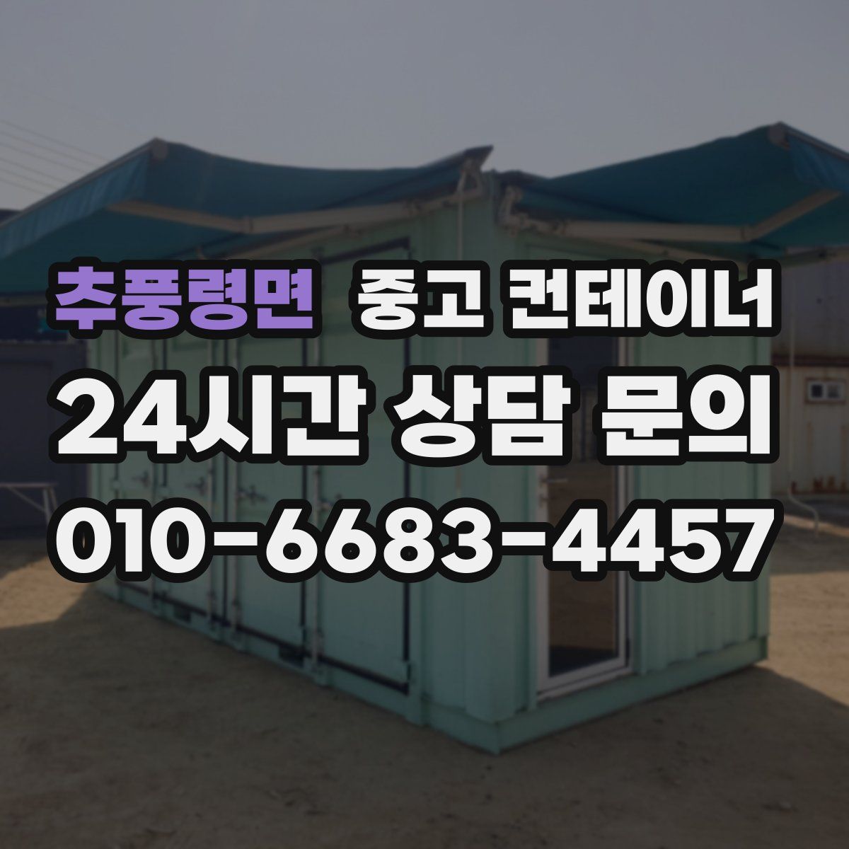 추풍령면 컨테이너 매매