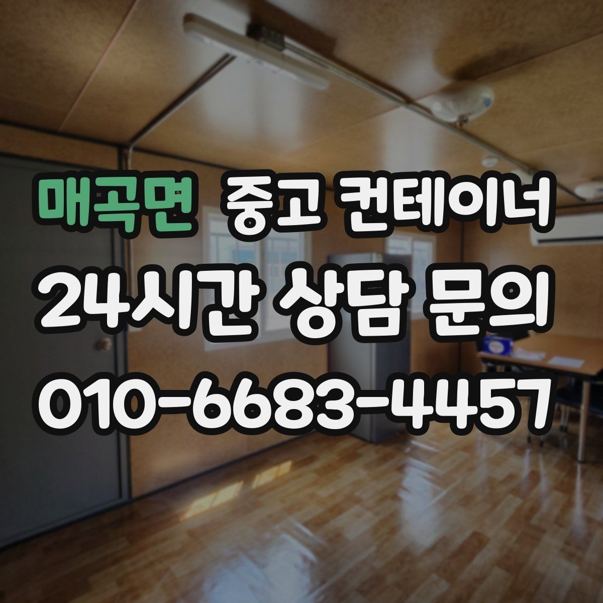 매곡면 중고 컨테이너 매매 자재상 철물점 앞 보관동 정리 가이드