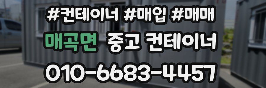 매곡면 중고 컨테이너