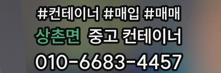 상촌면 중고 컨테이너