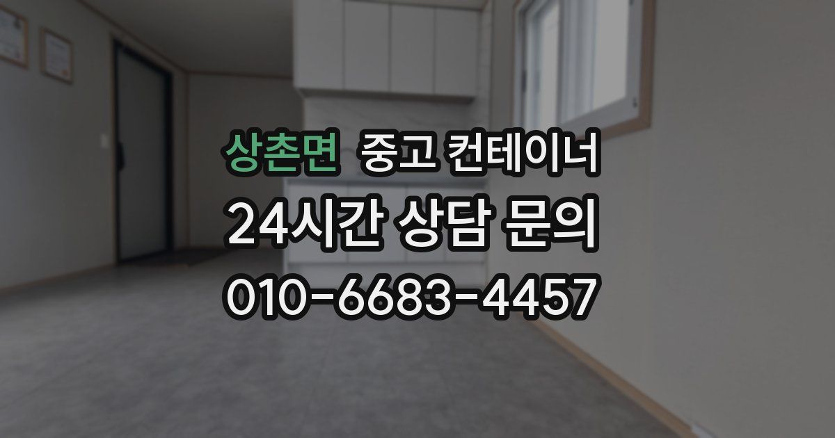 상촌면 중고 컨테이너 매매