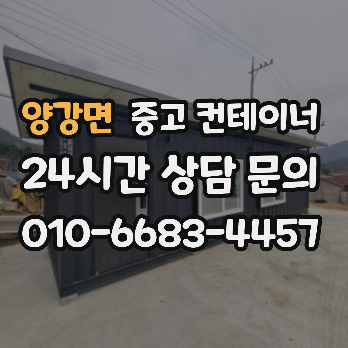 양강면 컨테이너 매매