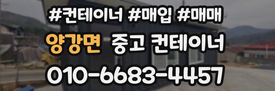 양강면 중고 컨테이너