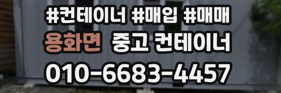 용화면 중고 컨테이너