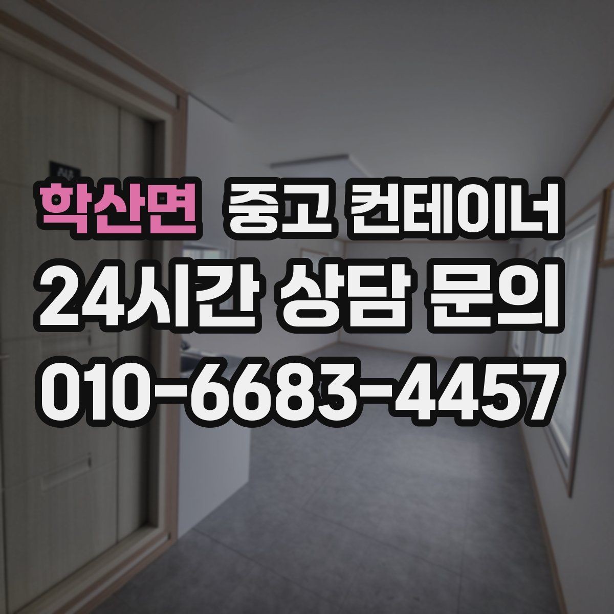 학산면 중고 컨테이너 매매 연속 프로젝트 현장에서 컨테이너를 운용하는 방법