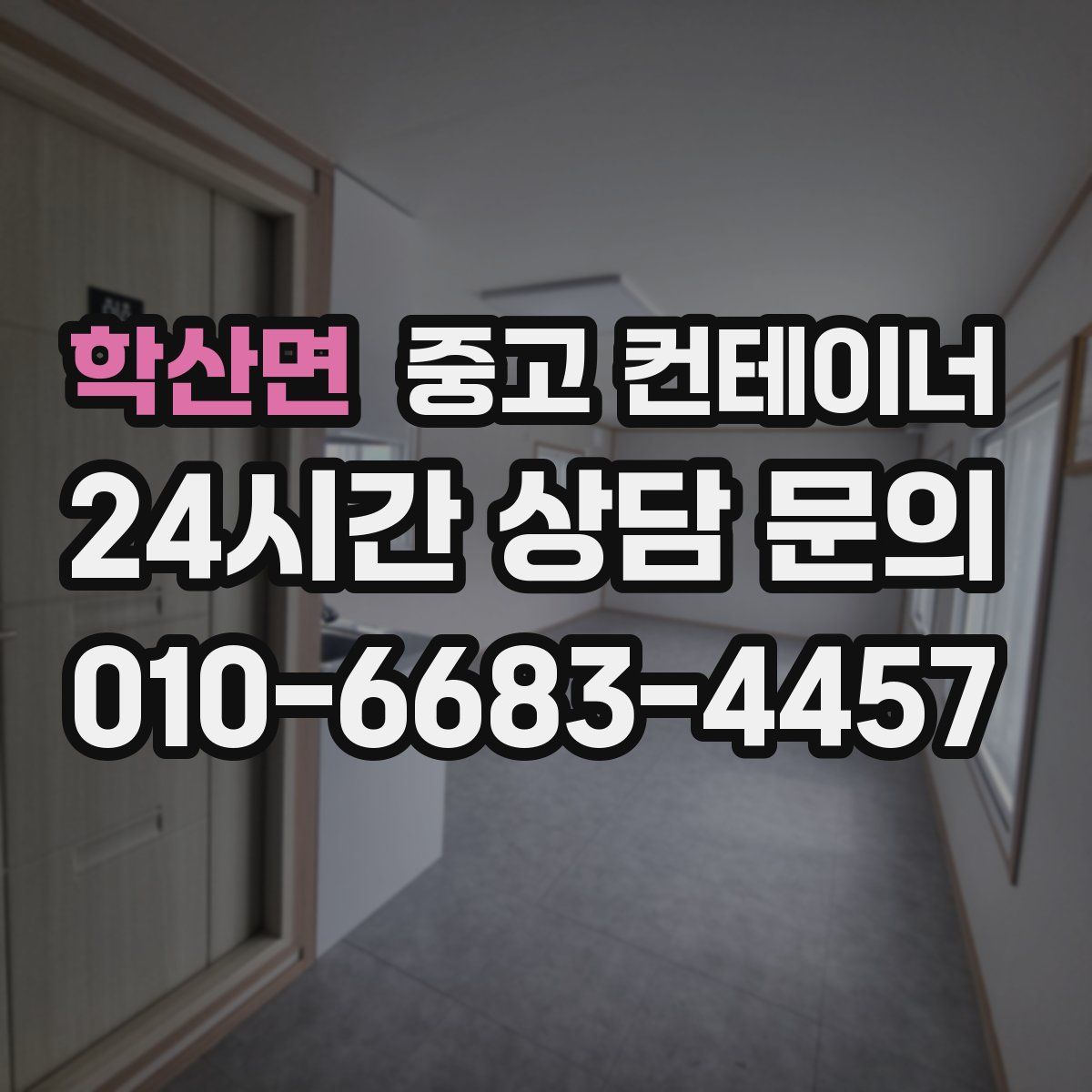 학산면 컨테이너 매매