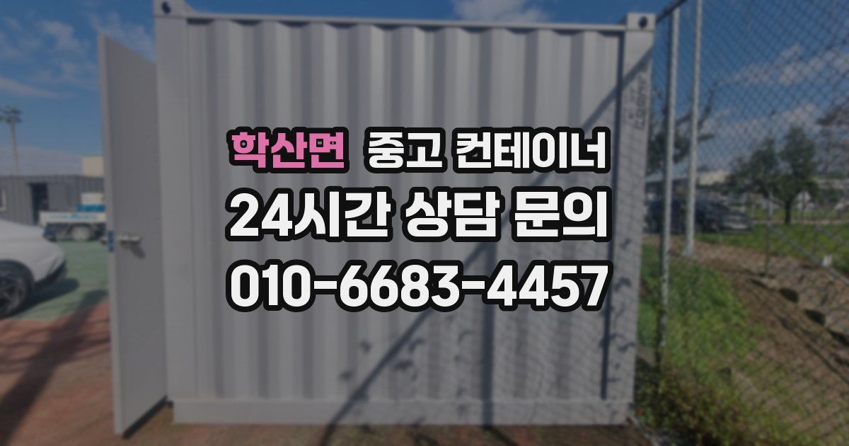 학산면 중고 컨테이너 매매