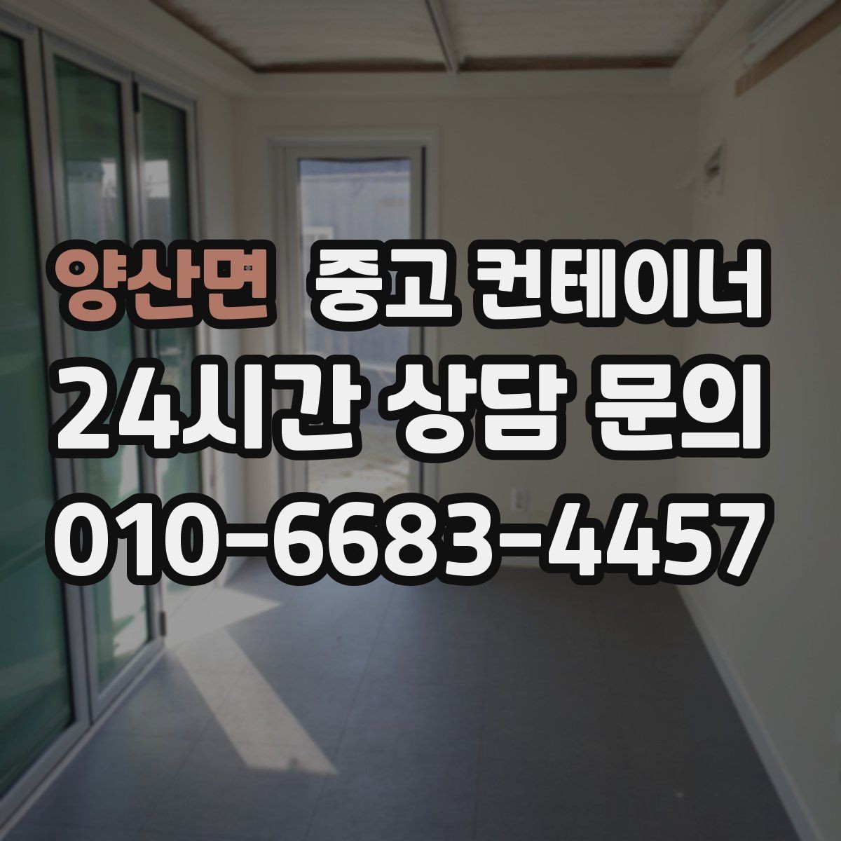 양산면 중고 컨테이너 매매 내부 마감 상태로 평가가 달라지는 사례