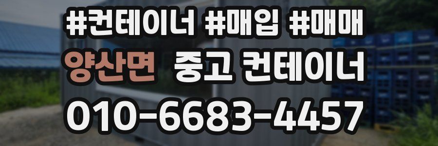 양산면 중고 컨테이너